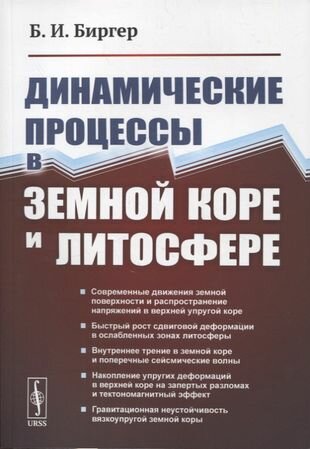 Динамические процессы в земной коре и литосфере - фото №1