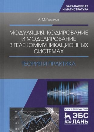 Модуляция кодирование и моделирование в телеком. системах Теория и практика (УдВСпецЛ) Голиков