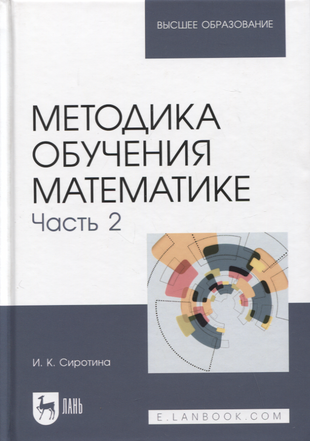 Методика обучения математике. Часть 2. Учебное пособие для вузов - фото №1