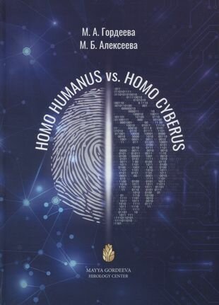 Homo Humanus vs Homo Cyberus (Гордеева Майя Анатольевна, Алексеева Марина Борисовна) - фото №1