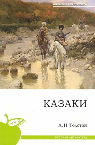 Казаки (Толстой Л.Н.) - фото №1