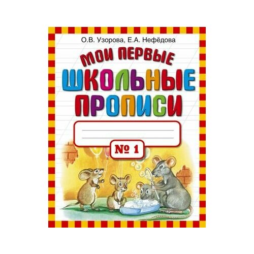 Мои первые школьные прописи. В 4 ч. Ч. 1