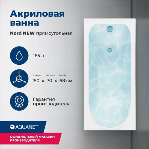 Акриловая ванна Aquanet Nord NEW 150x70 (с каркасом) акриловая ванна aquanet roma 150x70 с каркасом