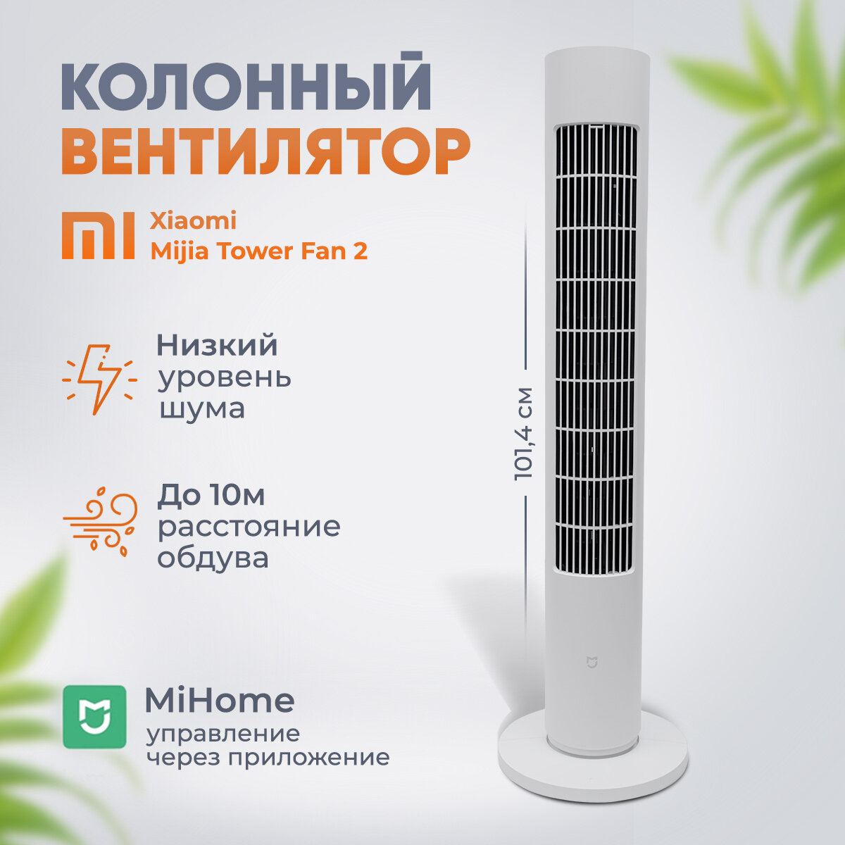 Напольный вентилятор Xiaomi Mijia DC Inverter Tower Fan 2 CN, белый (BPTS02DM)