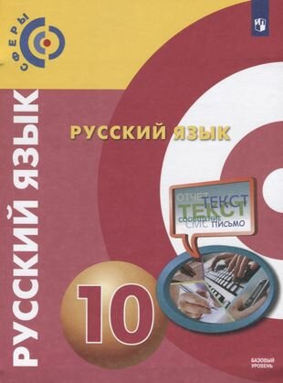 Русский язык. 10 класс. Учебник для общеобразовательных организаций. Базовый уровень