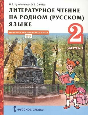 Литературное чтение на родном (русском) языке. Учебник для 2 класса общеобразовательных организаций. В двух частях. Часть 1