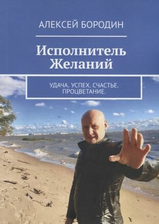 Исполнитель Желаний. Удача. Успех. Счастье. Процветание - фото №2