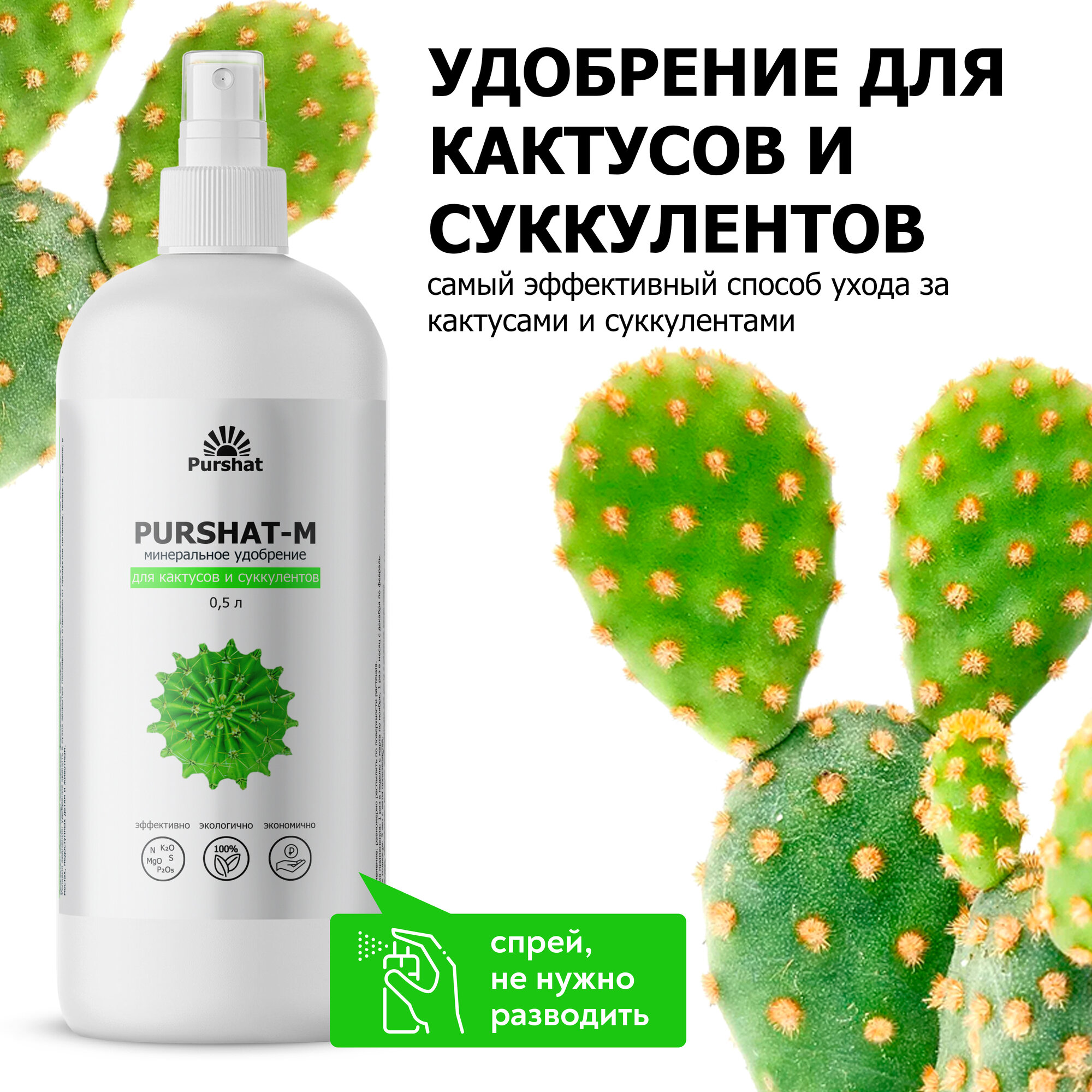фото Удобрение для кактусов и суккулентов Пуршат. Минеаральное удобрение (Purshat) 500 мл