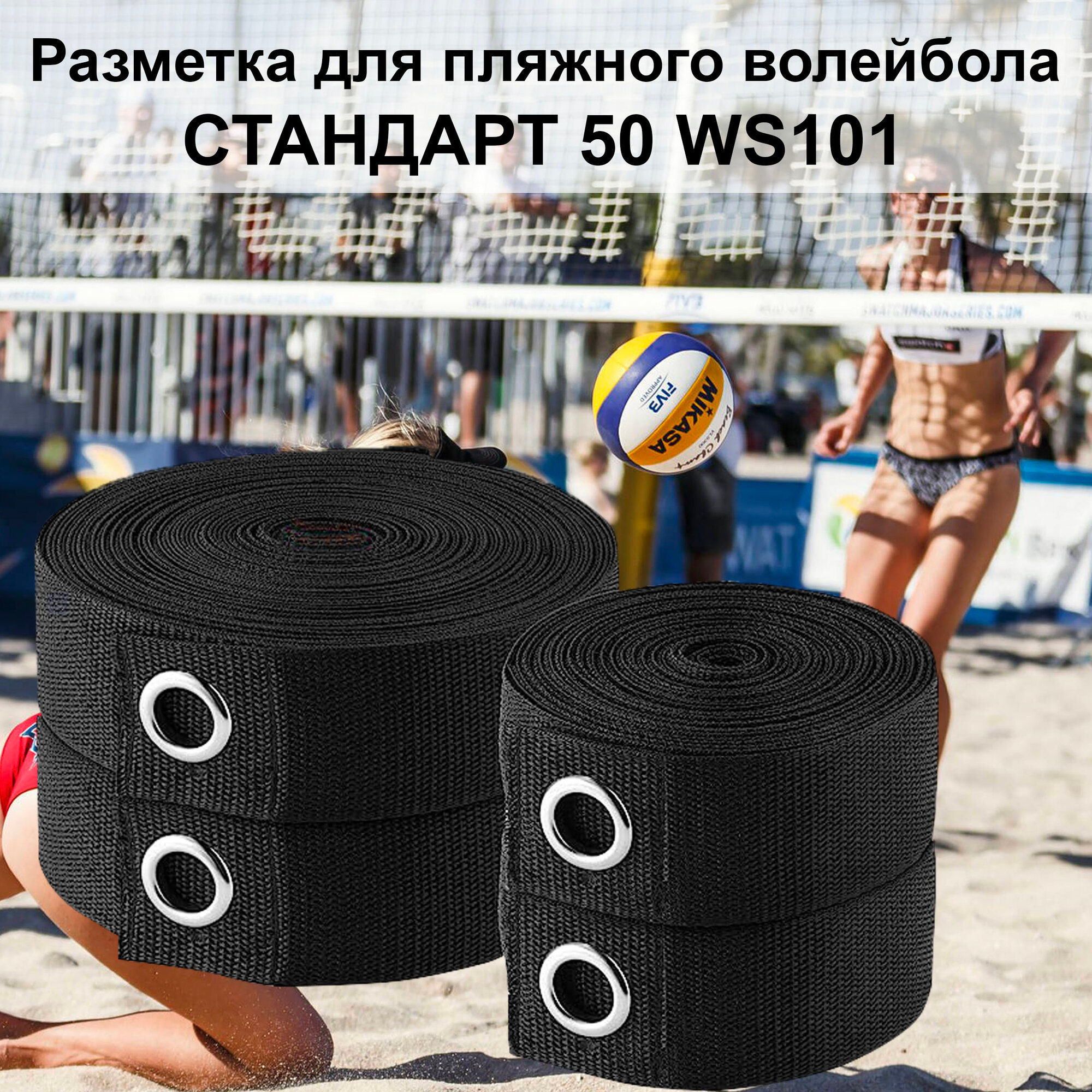 Разметка для пляжного волейбола СТАНДАРТ-50 WS101 черная