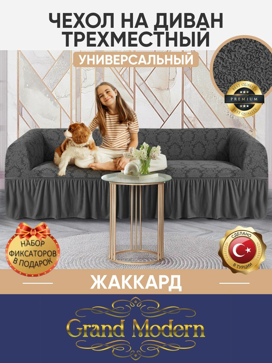 фото Чехол на трехместный диван с оборкой жаккард, цвет Антрацит