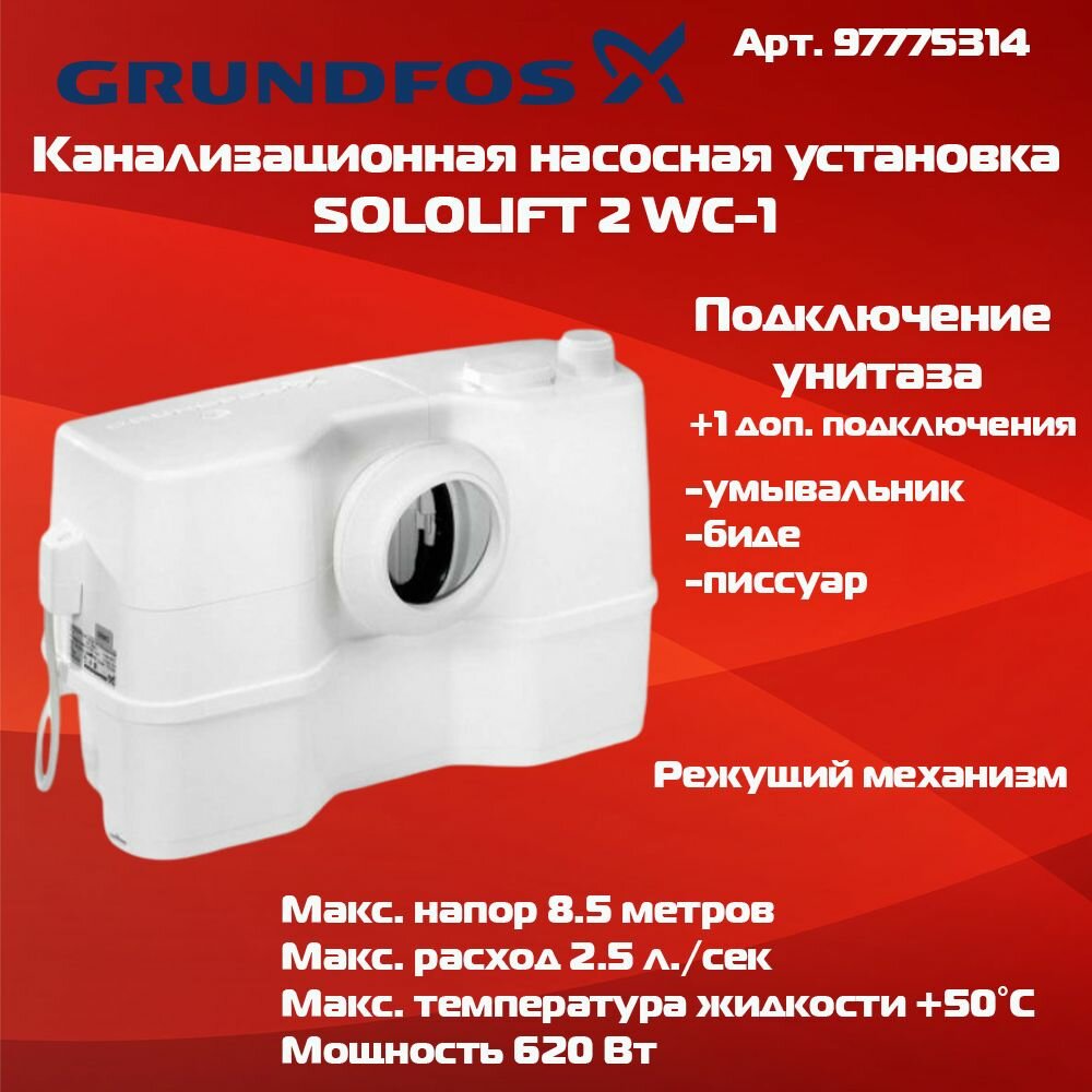 Канализационная насосная станция GRUNDFOS SOLOLIFT2 WC-1 97775314