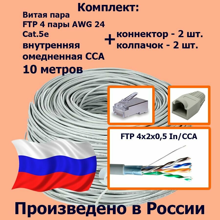 Комплект: Витая пара FTP 4 пары AWG 24 Cat.5e внутренняя омедненная CCA - 10 метров с коннекторами rj45 - 2шт. и колпачками rj45 - 2шт. (FTP 4x2x05 In/CCA)