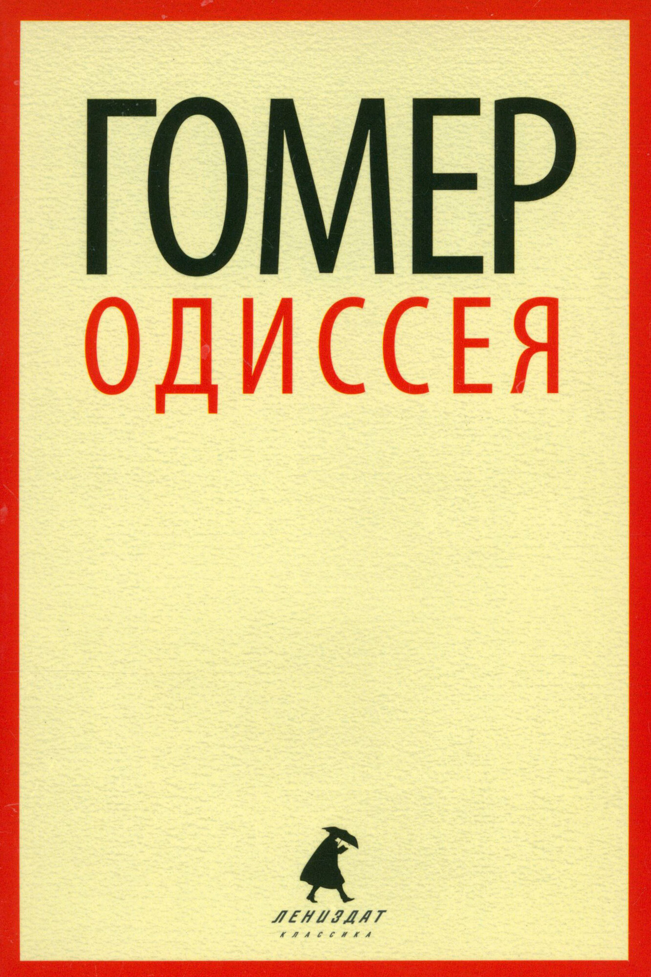 Одиссея (Гомер) - фото №2
