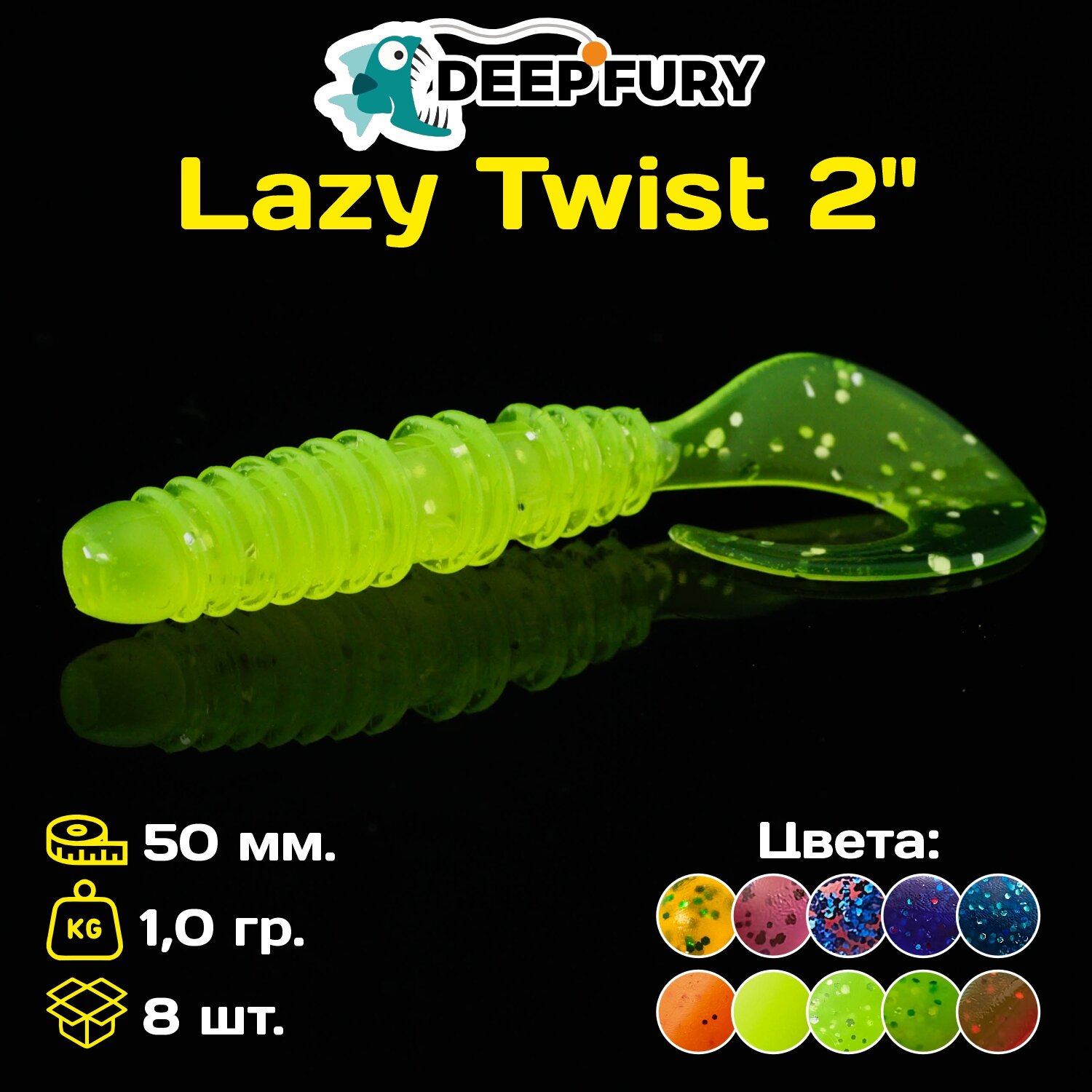 Силиконовая приманка Deep Fury Lazy Twist 2" (50 мм.) цвет c08