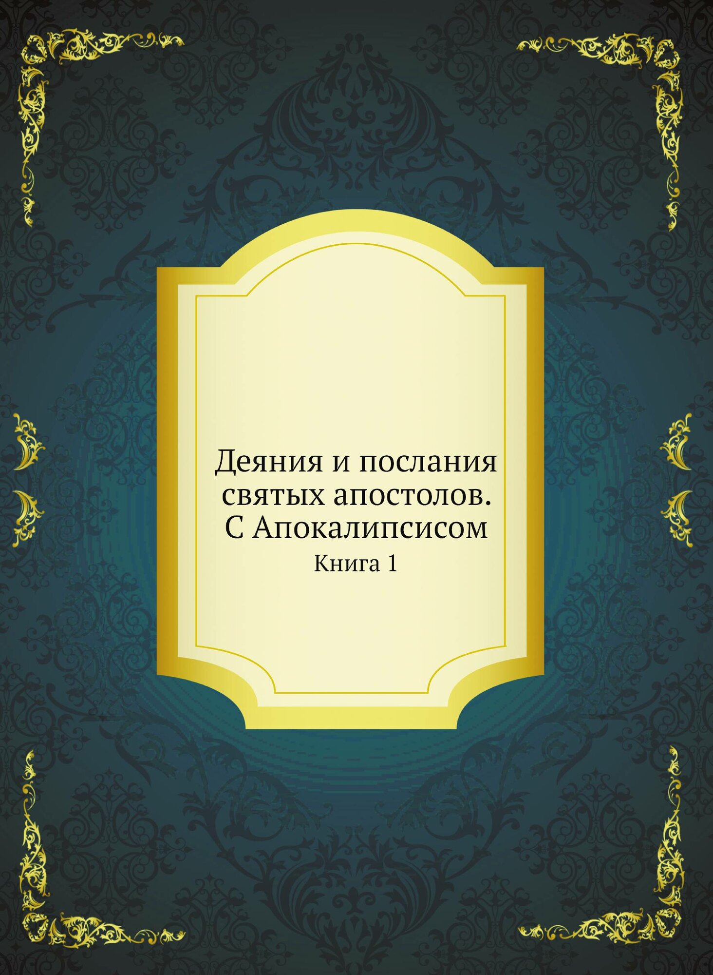 Книга Деяния и послания Святых Апостолов, С Апокалипсисом, книга 1 - фото №1