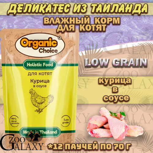 Organic Сhoice Low Grain паучи для котят курица в соусе 12х70 г