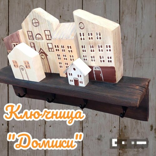 Ключница домики