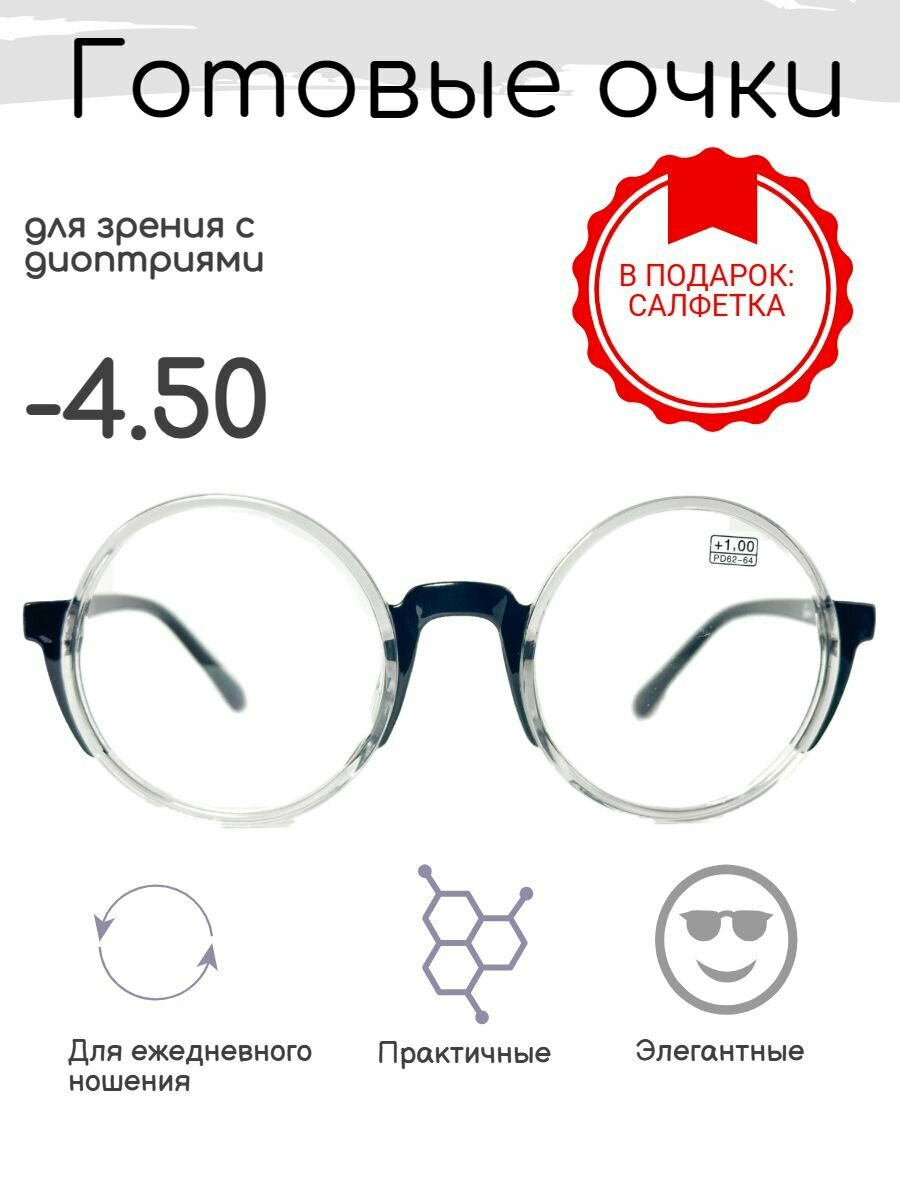 Готовые очки для зрения -4.50 , корригирующие с диоптриями