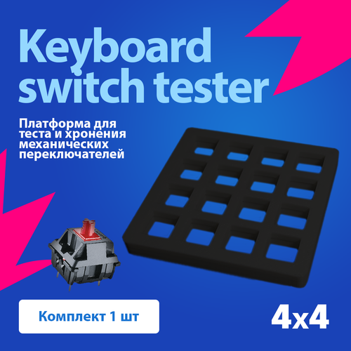 SwitchTester Платформа для теста механических переключателей клавиатуры 4х4 / Черная