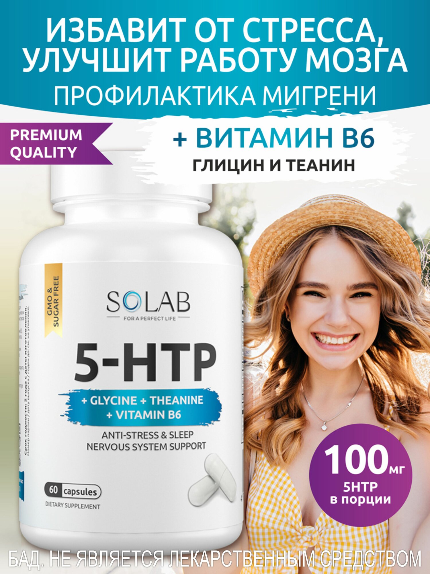 SOLAB 5 HTP Гидрокситриптофан с глицином, теанином и витамином B6 витамины для снижения стресса, против мигрени, на 1 месяц успокоительное, успокаивающий препарат для нервов, антидепрессант, 5HTP 5ХТП