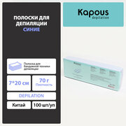 Полоски для депиляции Kapous, синий, 7*20 см, 100 шт./уп.