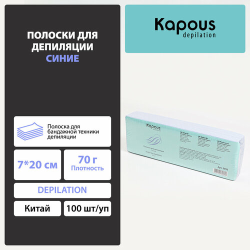 Полоски для депиляции Kapous, синий, 7*20 см, 100 шт./уп. kapous полоска для депиляции в рулоне спанлейс