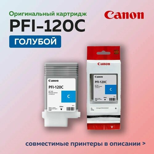 Струйный картридж Canon PFI-120C, голубой, 130 ml, (оригинал)