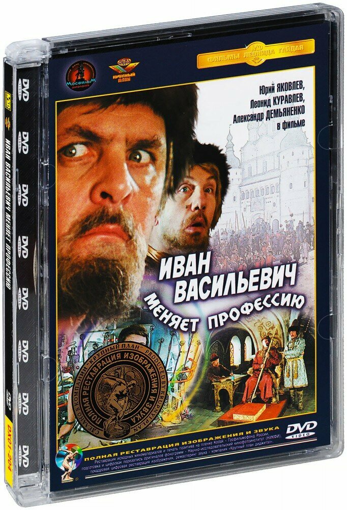 Иван Васильевич меняет профессию (DVD)