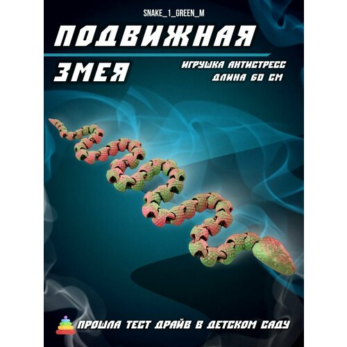 Подвижная антистресс игрушка змея 60 см 3D