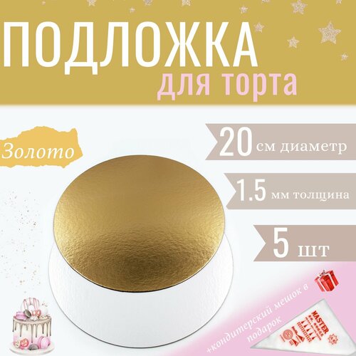 Подложка d 20см, h 1.5мм, 5шт, золото/белый жемчуг, двусторонняя для торта, пирожных, десертов / кондитерская круглая, усиленная крепкая 20 см золотистый, белый