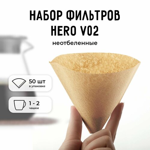 Набор фильтров Hero V02 50 шт неотбеленный 800₽