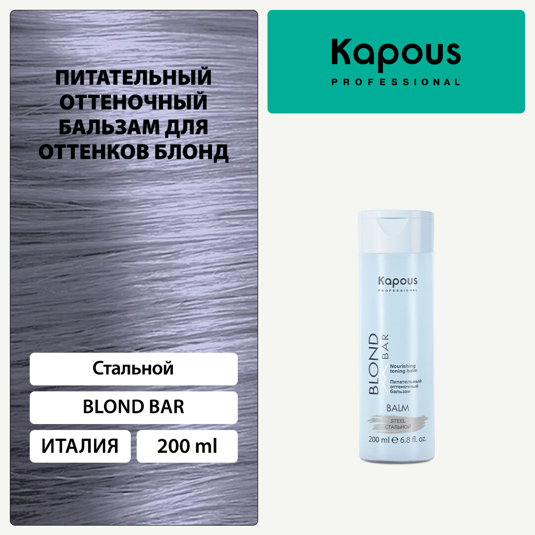 Бальзам оттеночный питательный Kapous «Blond Bar» для оттенков блонд, Стальной, 200 мл