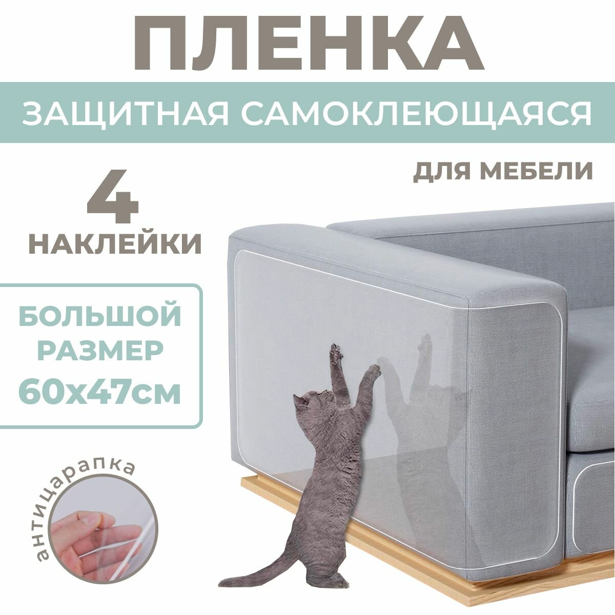 (60х47см, 4 листа) Пленка защитная для мебели от когтей кошек и котов 60 см / Фартук для кухни самоклеящийся, защитный экран для плиты
