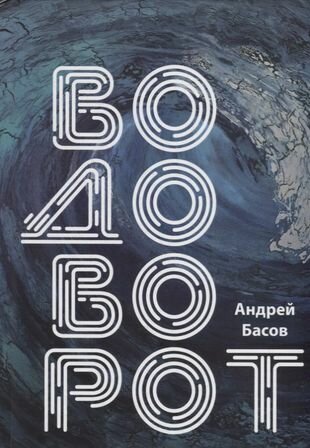 Водоворот (Басов Андрей Владимирович) - фото №1