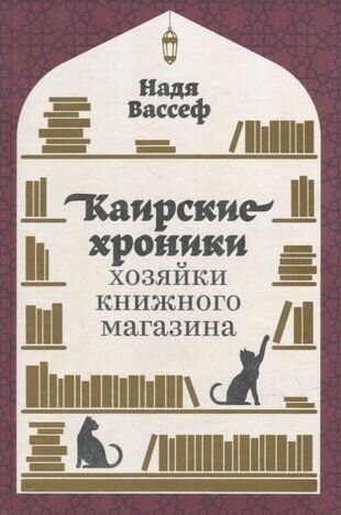 Каирские хроники хозяйки книжного магазина