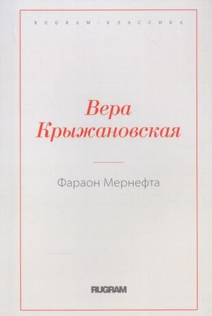 Книга Фараон Мернефта (Крыжановская Вера Ивановна) - фото №8
