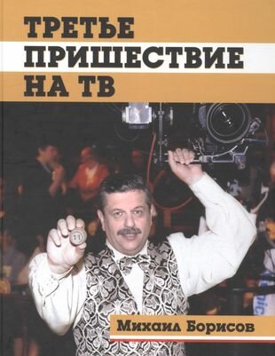 Третье пришествие на ТВ (Борисов Михаил Борисович) - фото №1