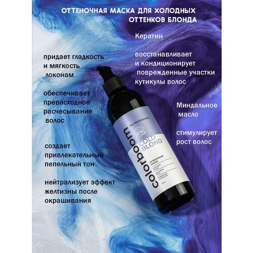 Оттеночная маска Color Boom Cold Blond для холодного блонда, TNL Professional, 400 мл tnl cold blond набор оттеночный шампунь и маска для холодного блонда 400 мл 400 мл