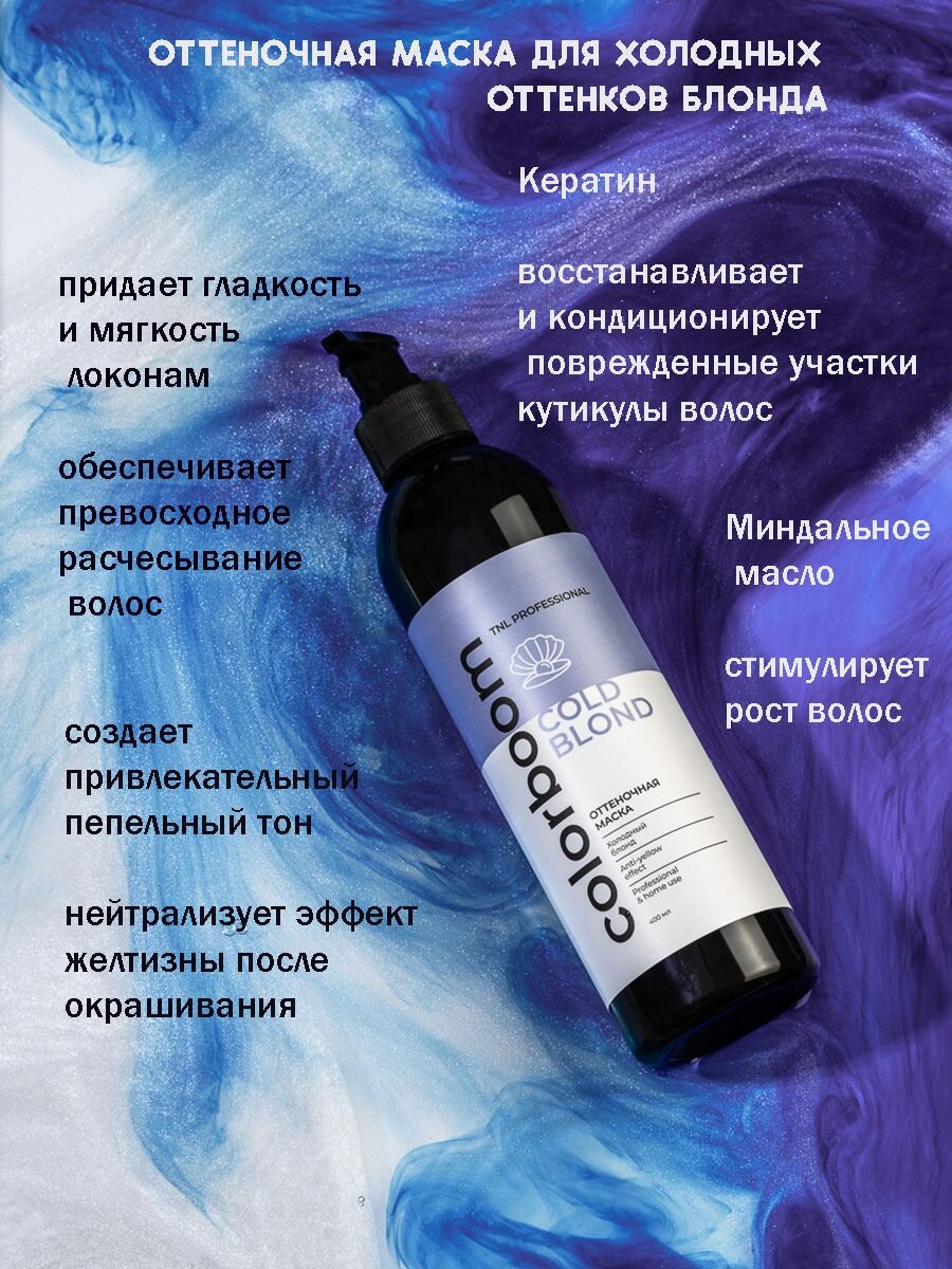 Оттеночная маска Color Boom Cold Blond для холодного блонда, TNL Professional, 400 мл