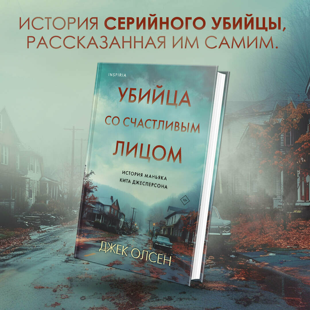 Олсен Дж. Убийца со счастливым лицом. История маньяка Кита Джесперсона