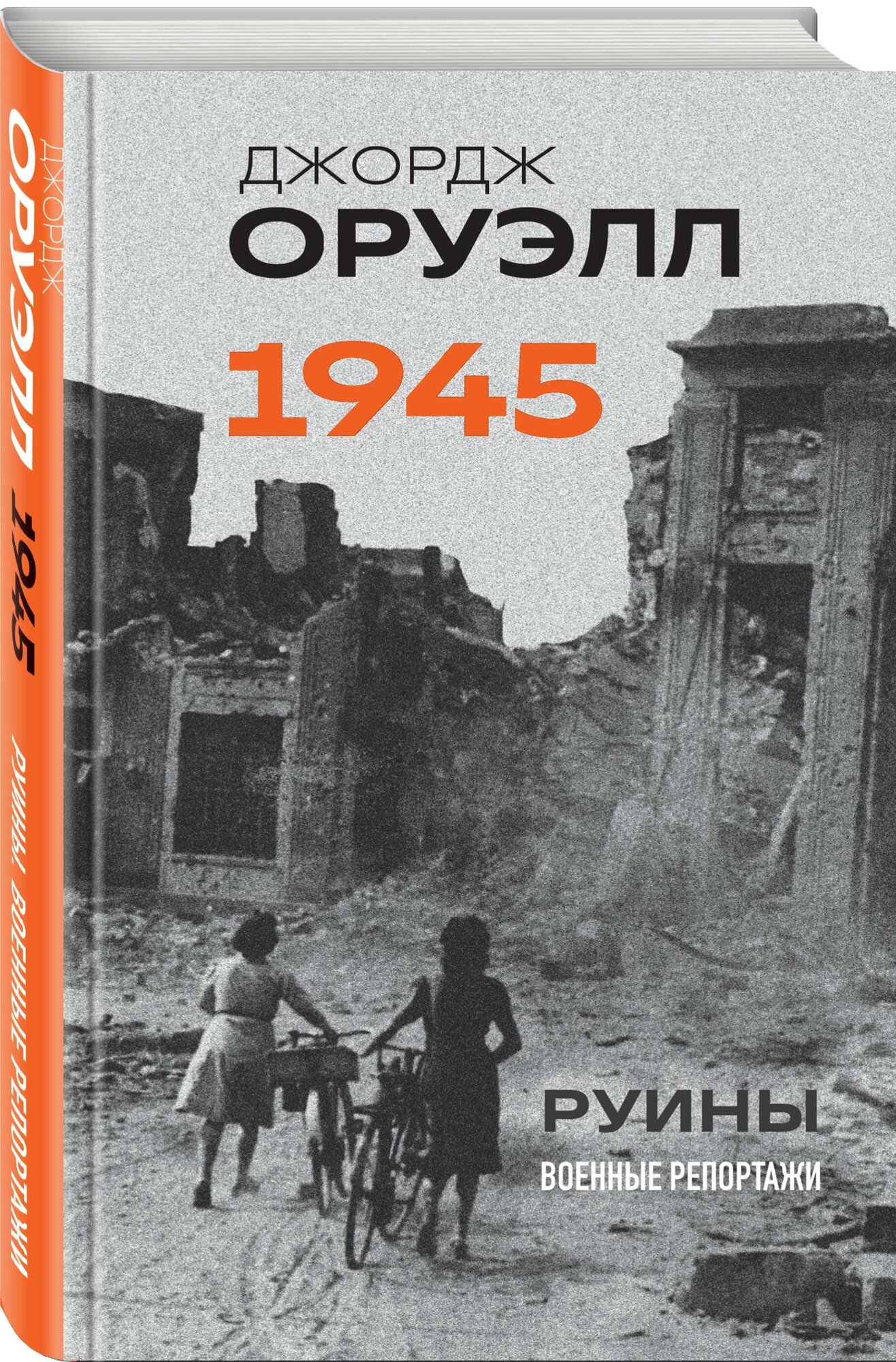 Оруэлл Дж. Оруэлл. 1945. Руины. Военные репортажи