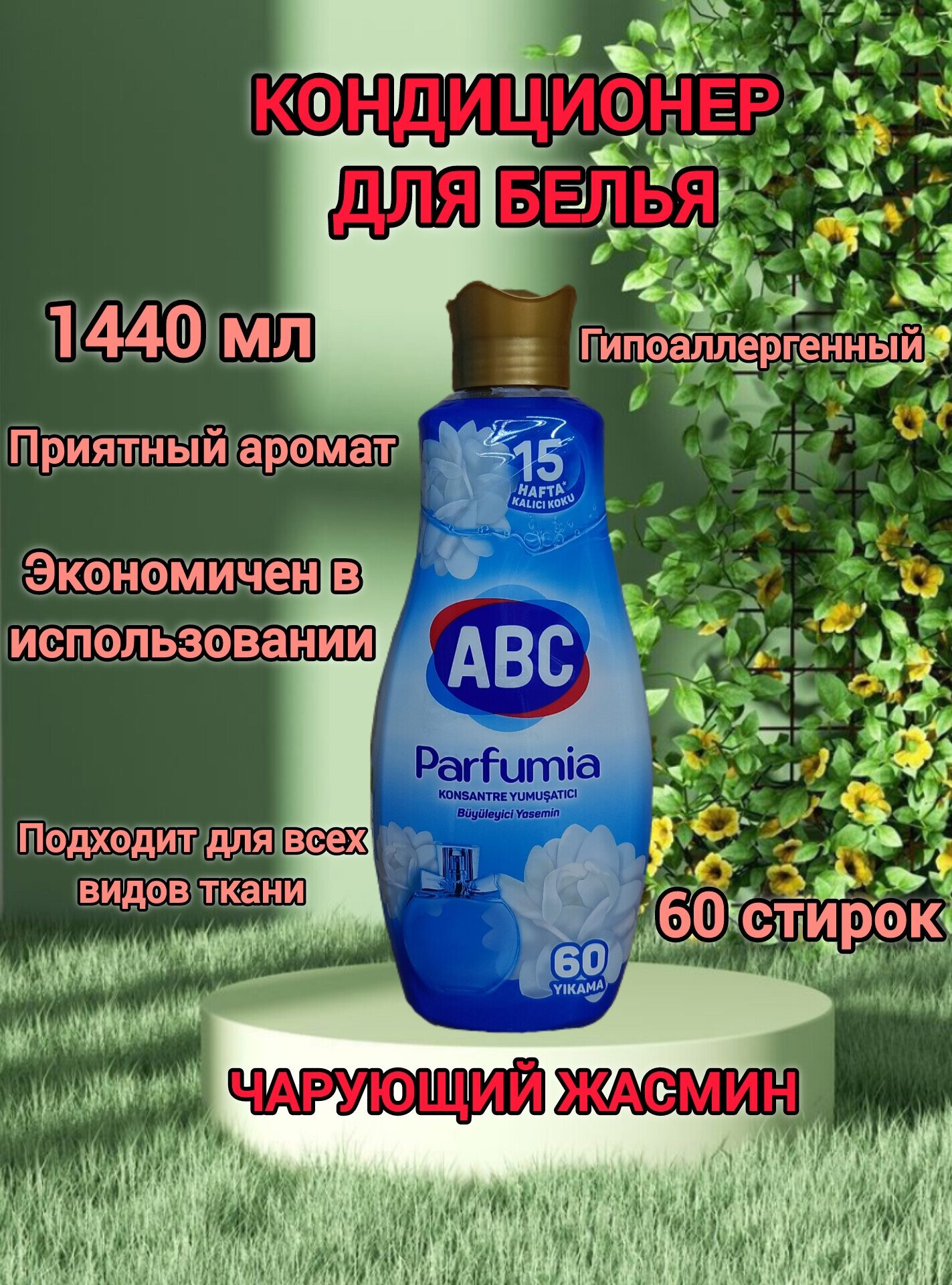 Кондиционер для белья ABC Parfumia Романтичная роза 1.44л ABC Deterjan Sanayi ve Ticaret AS - фото №8