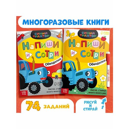 Досуг и увлечения детей набор многоразовых книг напиши и сотри 2 шт по 16 стр а5 синий трактор