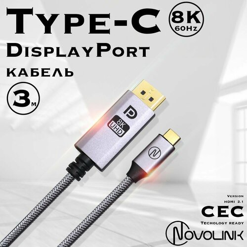 фото Кабель type-c - displayport, 60hz/8k, displayport1.4 плетеный, 3 метра novolink