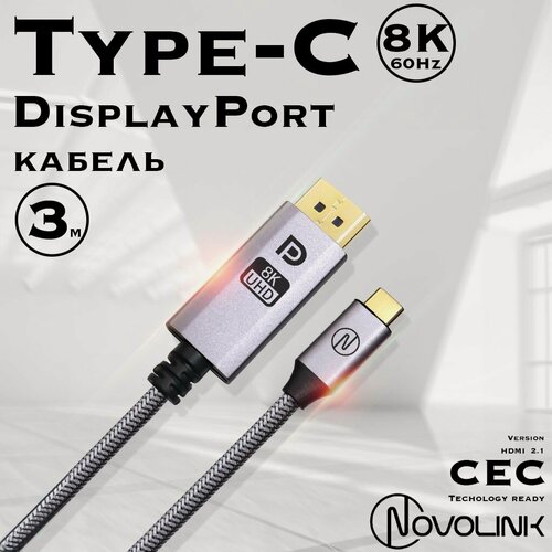 Изображение товара Кабель Type-C - Displayport, 60Hz/8K, Displayport1.4 плетеный, 3 метра