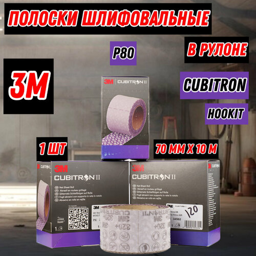 Шлифовальные полоски в рулоне 3M Cubitron Hookit P80 70x10