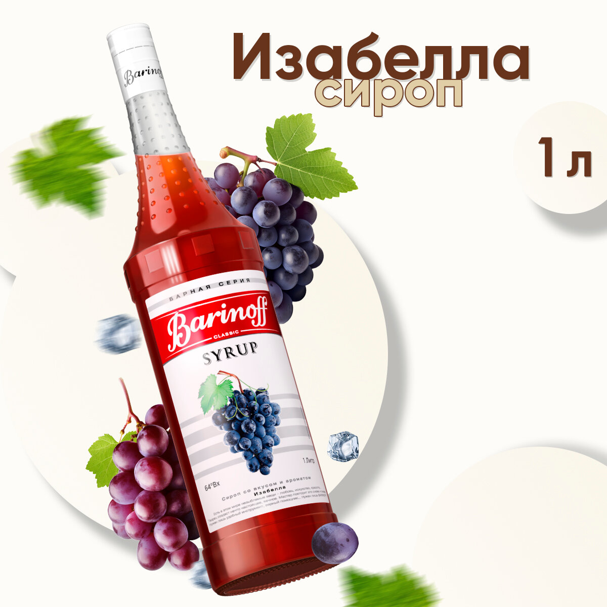 фото Сироп Barinoff Изабелла (для кофе, коктейлей, десертов, лимонада и мороженого), 1л