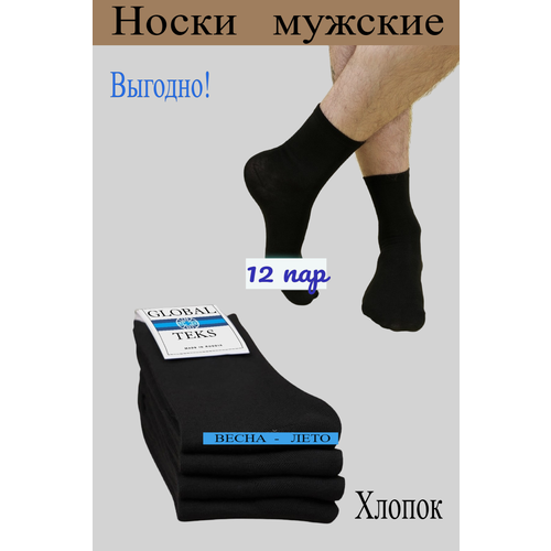 Носки GLOBALTEKS, 12 пар, 6 уп., размер 41-47, черный носки globalteks 6 пар размер 41 46 черный серый