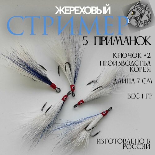 Стример на жереха на двойнике синий - 5 шт.