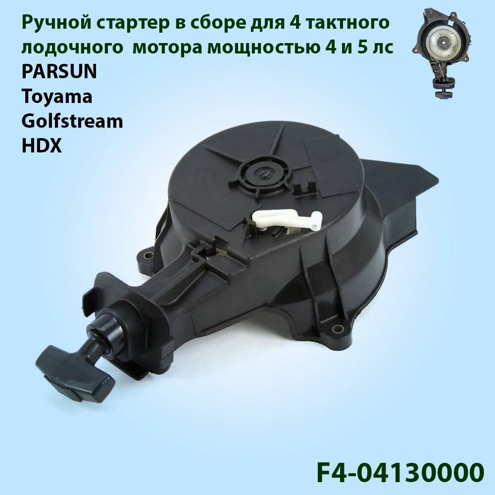 Ручной стартер в сборе для лодочного мотора Parsun, Toyama, Golfstream, HDX 4-5 л. с. F4-041300003.6-04000400